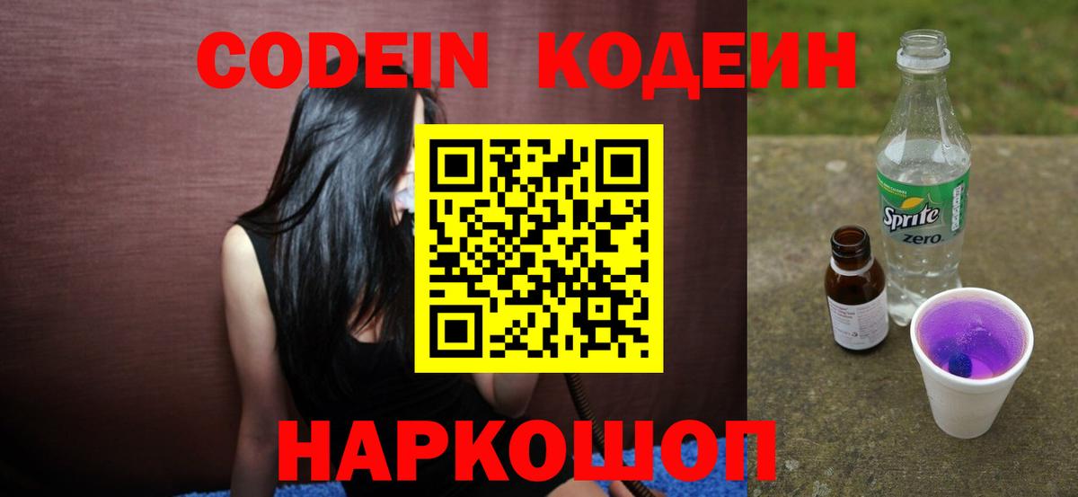 Луховицы  Кодеиновый сироп Lean Purple Drank  Вход с VPN  Кодеиновый сироп Lean Purple Drank 